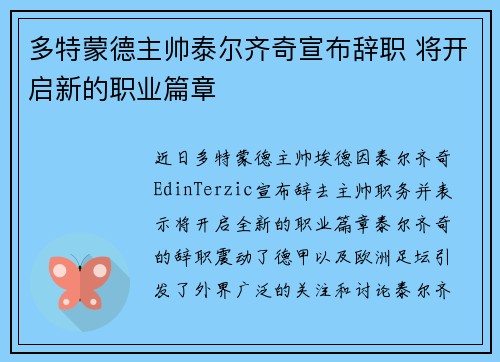 多特蒙德主帅泰尔齐奇宣布辞职 将开启新的职业篇章 多特蒙德主帅泰尔齐奇宣布辞职 将开启新的职业篇章