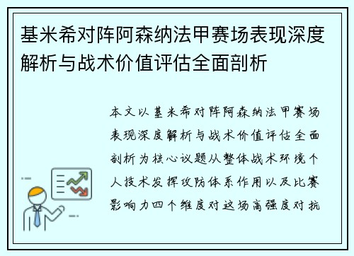 基米希对阵阿森纳法甲赛场表现深度解析与战术价值评估全面剖析 基米希对阵阿森纳法甲赛场表现深度解析与战术价值评估全面剖析