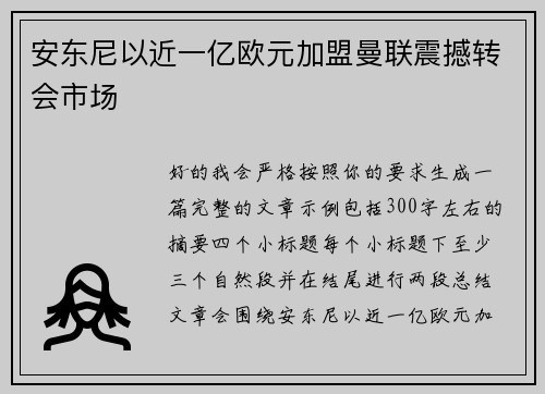 安东尼以近一亿欧元加盟曼联震撼转会市场 安东尼以近一亿欧元加盟曼联震撼转会市场