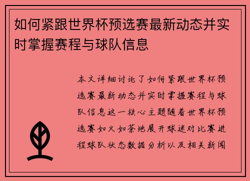 如何紧跟世界杯预选赛最新动态并实时掌握赛程与球队信息 如何紧跟世界杯预选赛最新动态并实时掌握赛程与球队信息