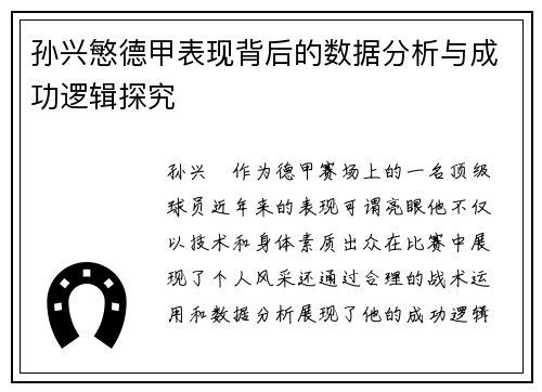 孙兴慜德甲表现背后的数据分析与成功逻辑探究 孙兴慜德甲表现背后的数据分析与成功逻辑探究