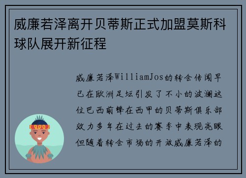 威廉若泽离开贝蒂斯正式加盟莫斯科球队展开新征程 威廉若泽离开贝蒂斯正式加盟莫斯科球队展开新征程