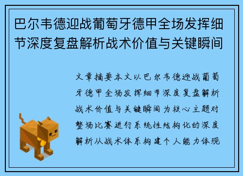 巴尔韦德迎战葡萄牙德甲全场发挥细节深度复盘解析战术价值与关键瞬间 巴尔韦德迎战葡萄牙德甲全场发挥细节深度复盘解析战术价值与关键瞬间