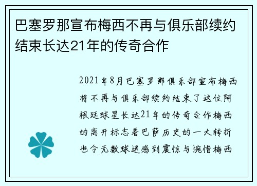 巴塞罗那宣布梅西不再与俱乐部续约结束长达21年的传奇合作 巴塞罗那宣布梅西不再与俱乐部续约结束长达21年的传奇合作