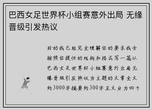 巴西女足世界杯小组赛意外出局 无缘晋级引发热议 巴西女足世界杯小组赛意外出局 无缘晋级引发热议