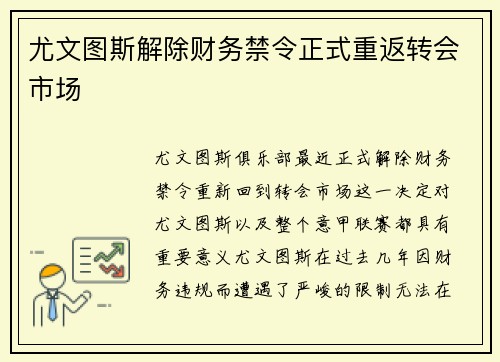 尤文图斯解除财务禁令正式重返转会市场 尤文图斯解除财务禁令正式重返转会市场