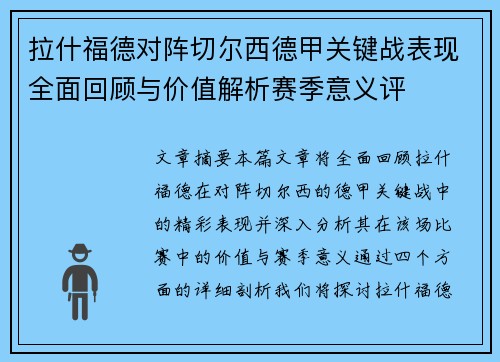拉什福德对阵切尔西德甲关键战表现全面回顾与价值解析赛季意义评 拉什福德对阵切尔西德甲关键战表现全面回顾与价值解析赛季意义评