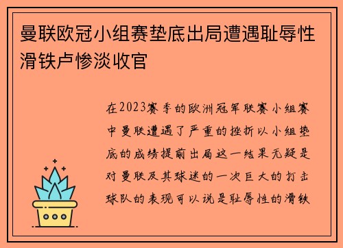 曼联欧冠小组赛垫底出局遭遇耻辱性滑铁卢惨淡收官 曼联欧冠小组赛垫底出局遭遇耻辱性滑铁卢惨淡收官