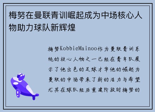 梅努在曼联青训崛起成为中场核心人物助力球队新辉煌 梅努在曼联青训崛起成为中场核心人物助力球队新辉煌