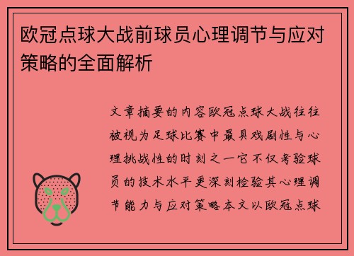 欧冠点球大战前球员心理调节与应对策略的全面解析 欧冠点球大战前球员心理调节与应对策略的全面解析