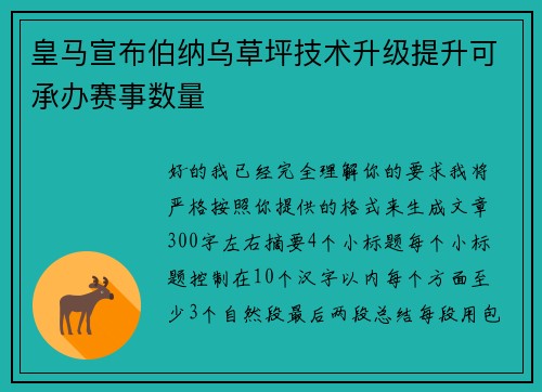 皇马宣布伯纳乌草坪技术升级提升可承办赛事数量 皇马宣布伯纳乌草坪技术升级提升可承办赛事数量