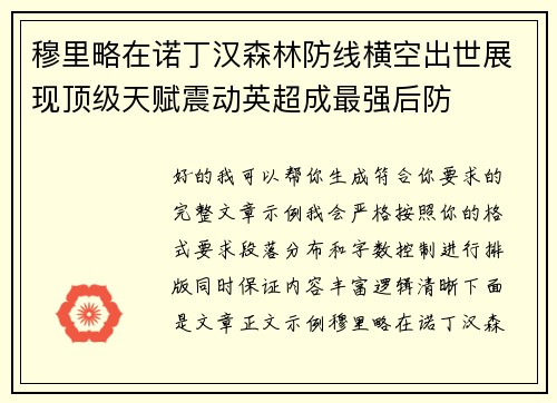 穆里略在诺丁汉森林防线横空出世展现顶级天赋震动英超成最强后防 穆里略在诺丁汉森林防线横空出世展现顶级天赋震动英超成最强后防