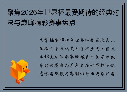 聚焦2026年世界杯最受期待的经典对决与巅峰精彩赛事盘点