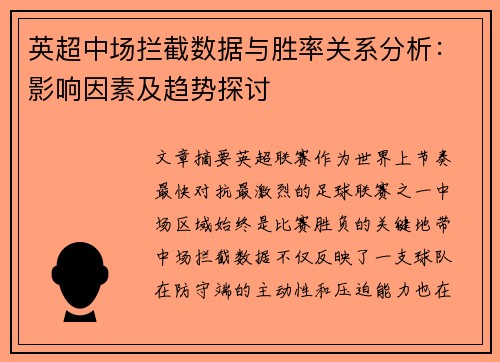 英超中场拦截数据与胜率关系分析:影响因素及趋势探讨 英超中场拦截数据与胜率关系分析:影响因素及趋势探讨
