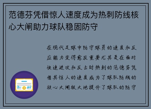 范德芬凭借惊人速度成为热刺防线核心大闸助力球队稳固防守 范德芬凭借惊人速度成为热刺防线核心大闸助力球队稳固防守