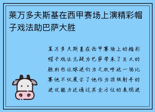 莱万多夫斯基在西甲赛场上演精彩帽子戏法助巴萨大胜 莱万多夫斯基在西甲赛场上演精彩帽子戏法助巴萨大胜