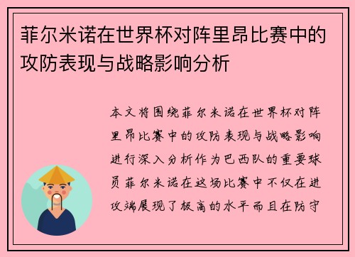 菲尔米诺在世界杯对阵里昂比赛中的攻防表现与战略影响分析 菲尔米诺在世界杯对阵里昂比赛中的攻防表现与战略影响分析