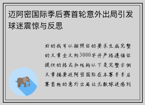 迈阿密国际季后赛首轮意外出局引发球迷震惊与反思