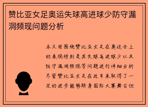 赞比亚女足奥运失球高进球少防守漏洞频现问题分析 赞比亚女足奥运失球高进球少防守漏洞频现问题分析