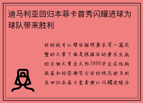 迪马利亚回归本菲卡首秀闪耀进球为球队带来胜利 迪马利亚回归本菲卡首秀闪耀进球为球队带来胜利