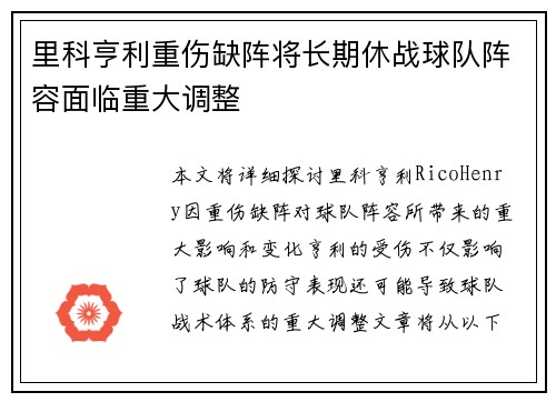 里科亨利重伤缺阵将长期休战球队阵容面临重大调整