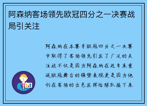 阿森纳客场领先欧冠四分之一决赛战局引关注