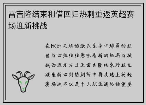 雷吉隆结束租借回归热刺重返英超赛场迎新挑战 雷吉隆结束租借回归热刺重返英超赛场迎新挑战