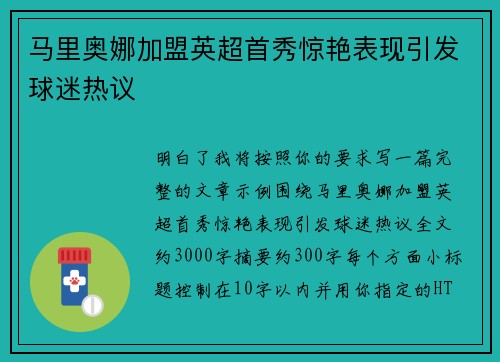 马里奥娜加盟英超首秀惊艳表现引发球迷热议