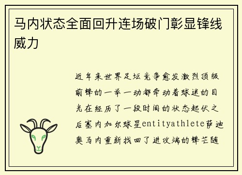 马内状态全面回升连场破门彰显锋线威力 马内状态全面回升连场破门彰显锋线威力